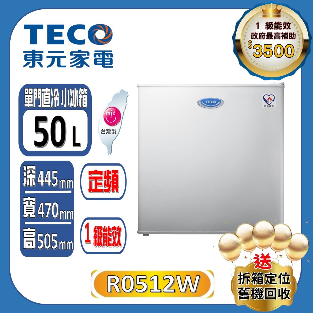 【TECO 東元】50公升 一級能效單門小冰箱 R0512W