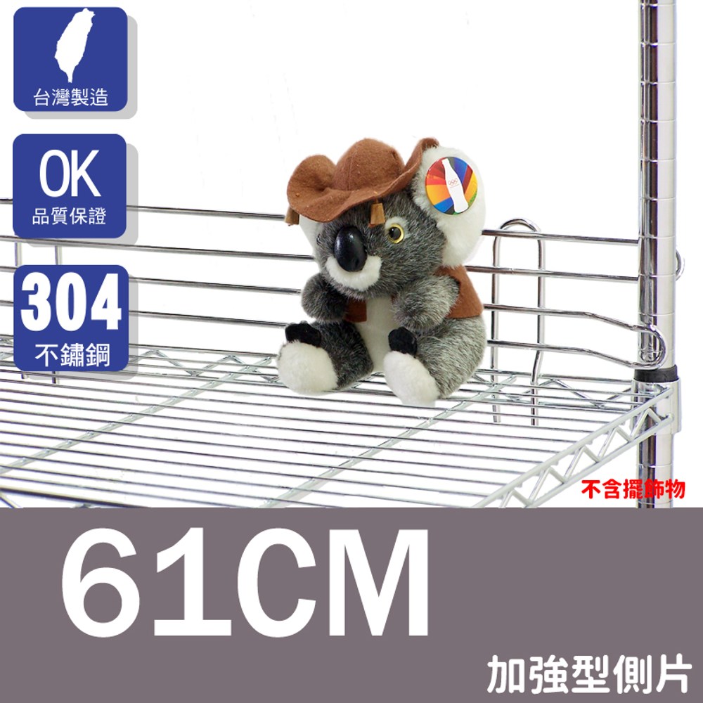 【[客尊屋][台灣製造]配件/加強型側片61CM（材質：不鏽鋼）