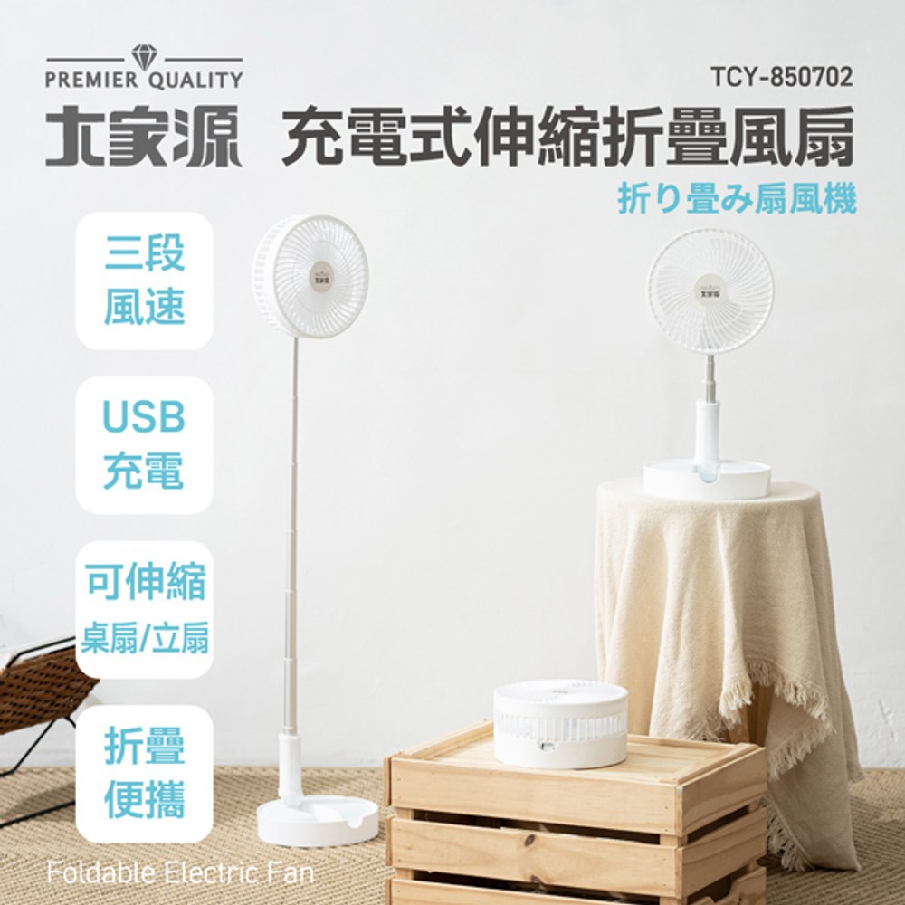 大家源 USB充電式伸縮折疊風扇 TCY-850702