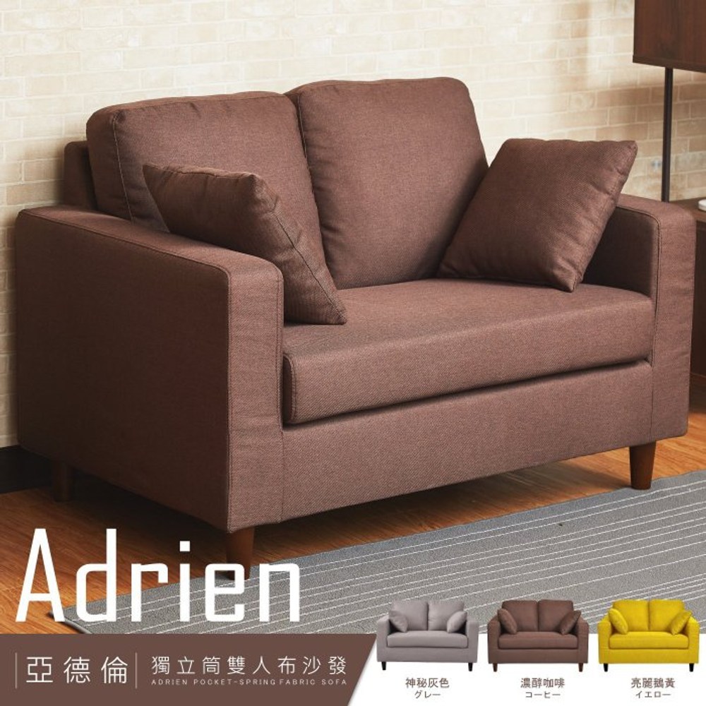 班尼斯】日本熱賣‧Adrien亞德倫【雙人】獨立筒沙發-咖啡色