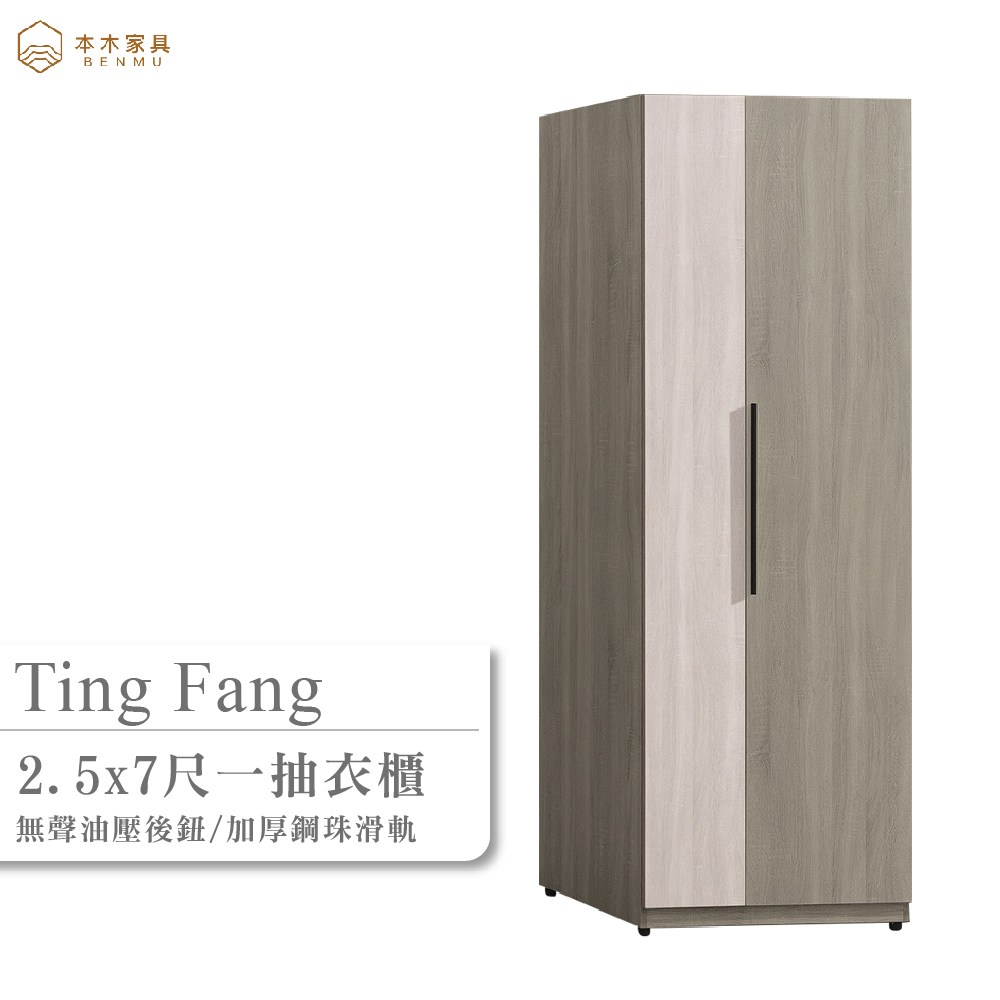 本木-廷坊 2.5x7單吊一抽衣櫃2.5*7尺