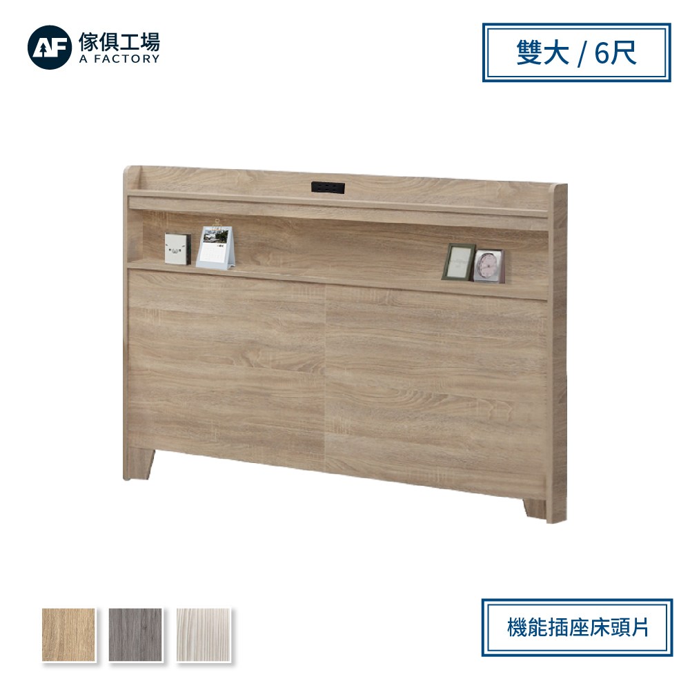 傢俱工場-直樹 日系美型 機能插座床頭片/床頭 雙大6尺梧桐