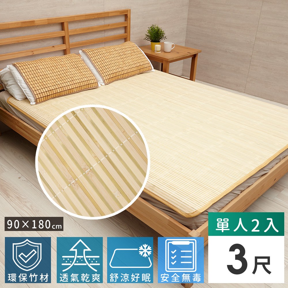 【Abans】愛竹藝經典青白涼爽透氣竹蓆/涼蓆-單人-2入