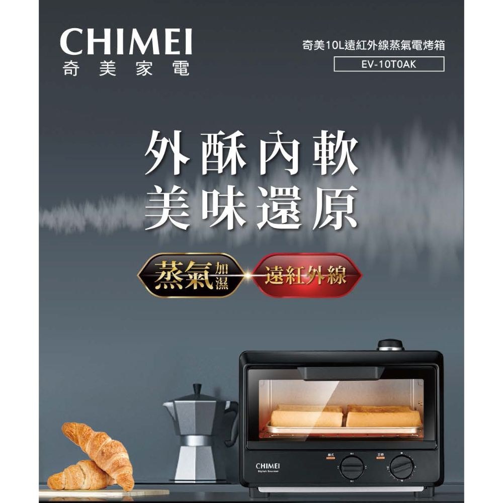 CHIMEI奇美 10公升 遠紅外線蒸氣電烤箱 EV-10T0AK