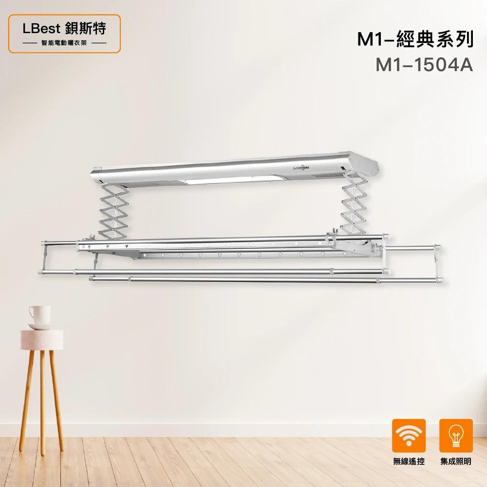 LBest 鋇斯特電動曬衣架(150cm)M1-1504A