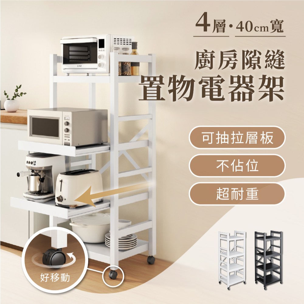 慢慢家居】抽拉式層板廚房隙縫置物電器架(四層-40寬)簡易抽拉架四層40寬(白)｜家具床墊｜特力屋．特力屋線上購物