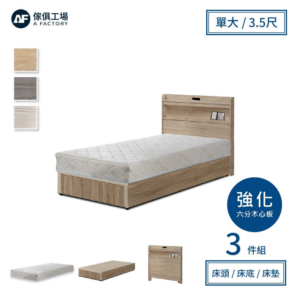 傢俱工場-直樹 日系美型 強化插座房間三件組 單大3.5尺(床片+6分底+墊)梧桐