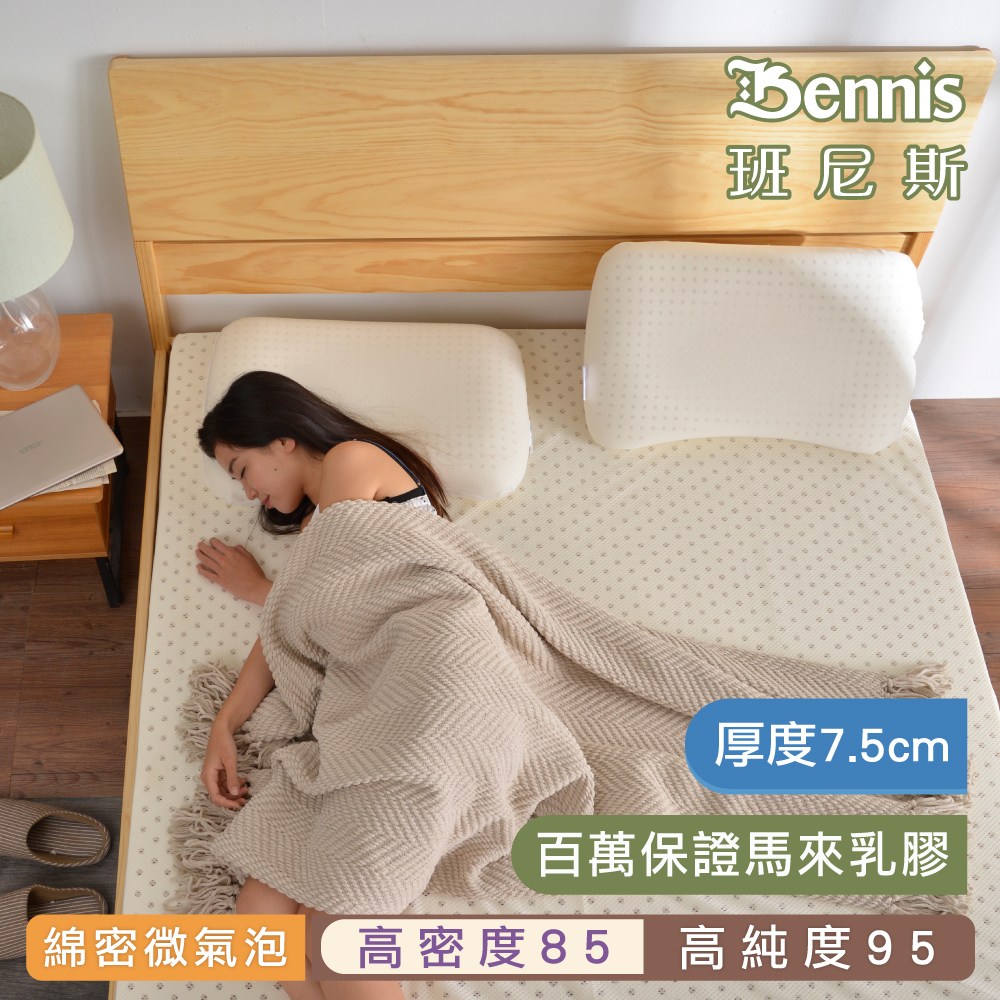 【班尼斯】單人乳膠床墊3尺7.5cm高密度85高純度95-馬來製鑽石級大廠