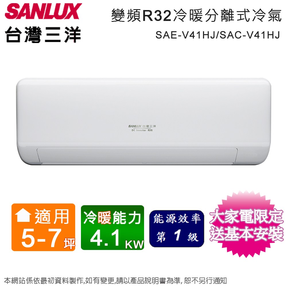 SANLUX台灣三洋5-7坪一級變頻冷暖分離式冷氣 SAC-V41HJ+SAE-V41HJ~含基本安裝+舊機回收