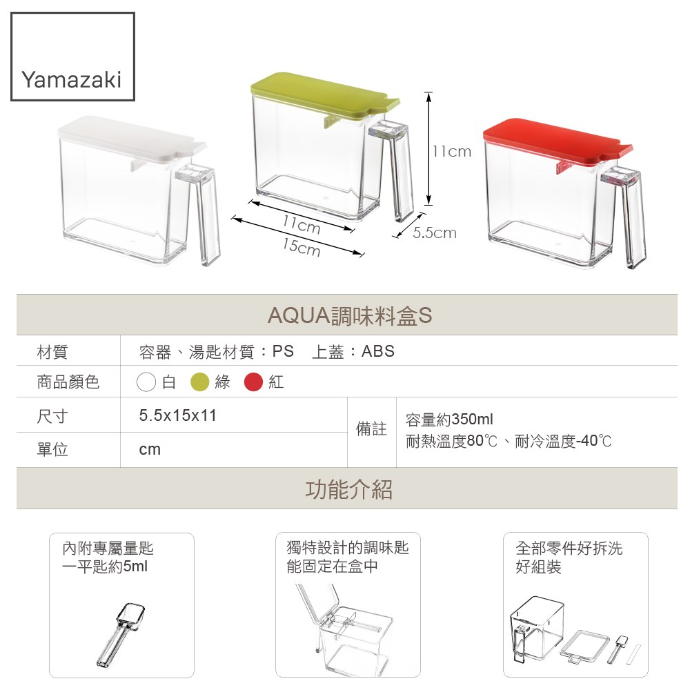 日本【YAMAZAKI】AQUA調味料盒-S(白)