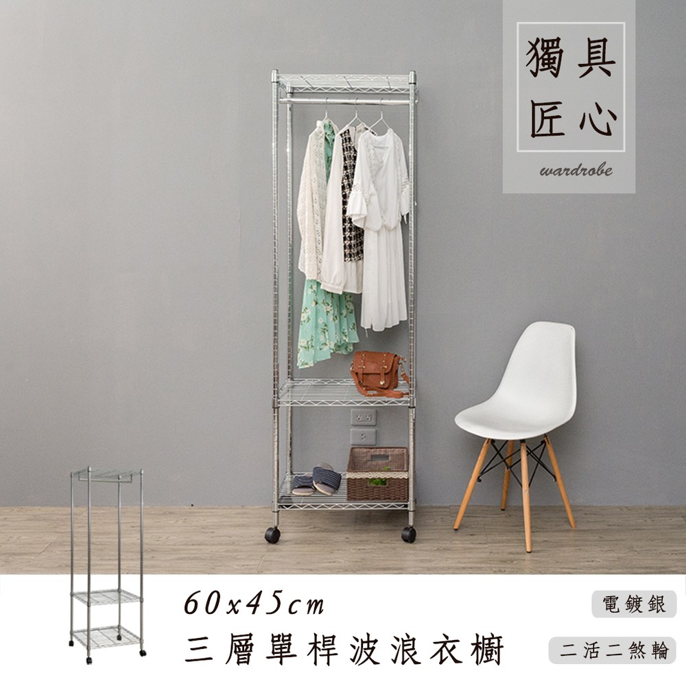 【dayneeds】輕型 60x45x180公分 三層單桿電鍍(鎖管)波浪衣櫥