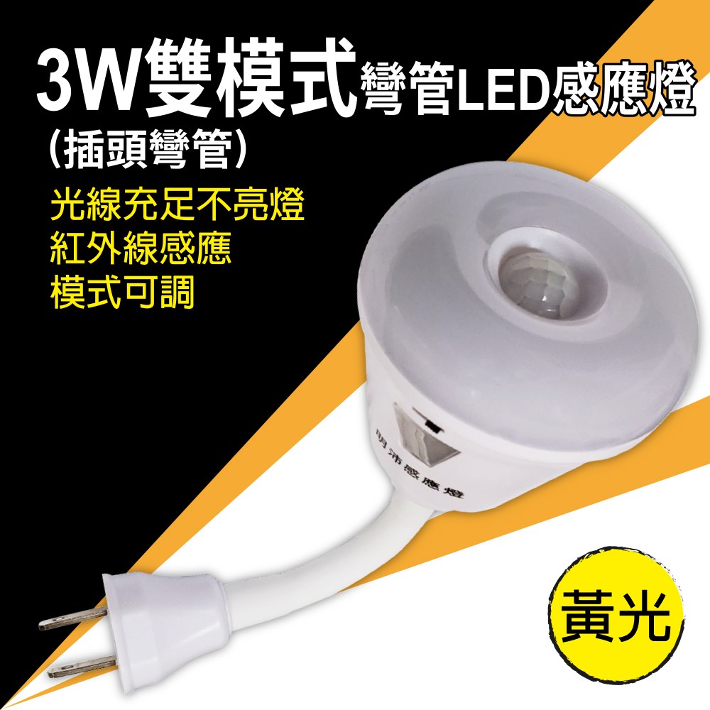3W 雙模式彎管LED感應燈-暖黃光｜燈具照明｜特力屋．特力屋線上購物