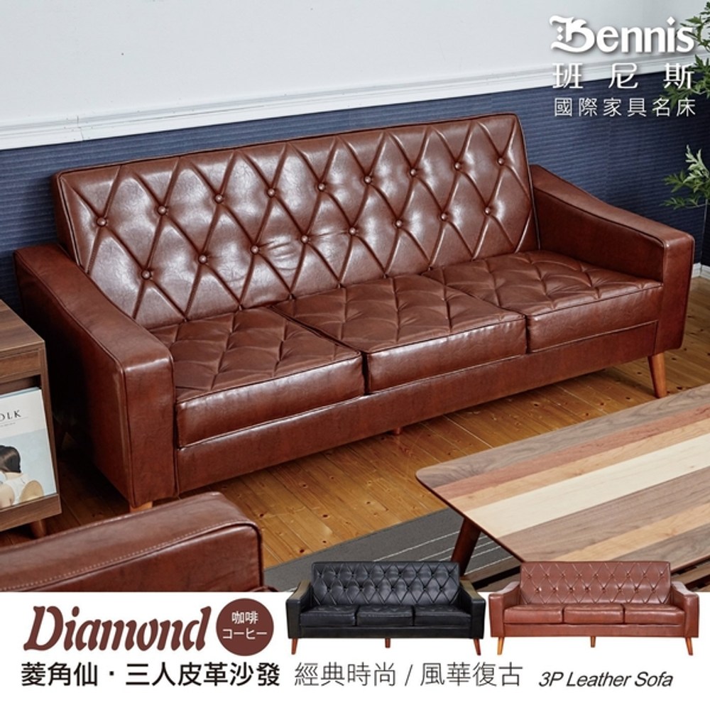【班尼斯】Diamond菱角仙 三人皮革沙發-黑色