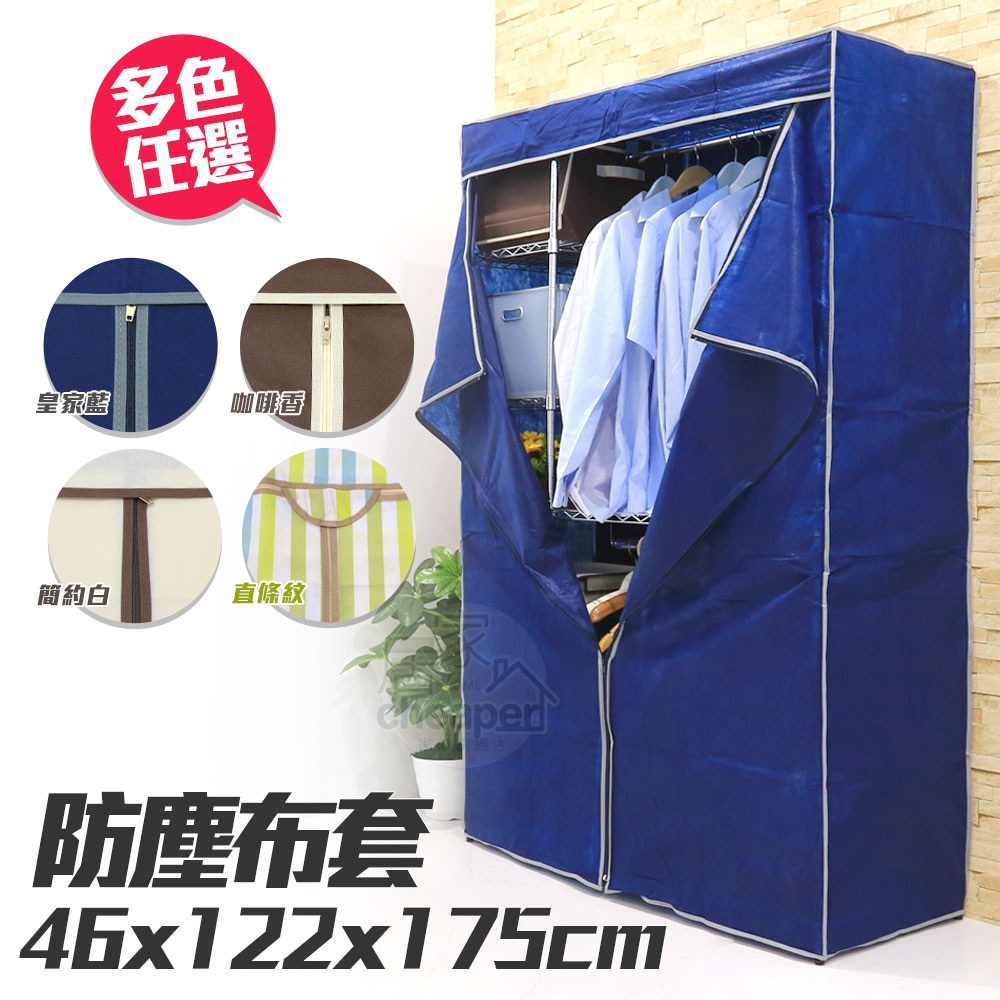【居家cheaper】46X122X175CM防塵套(四色可選)皇家藍