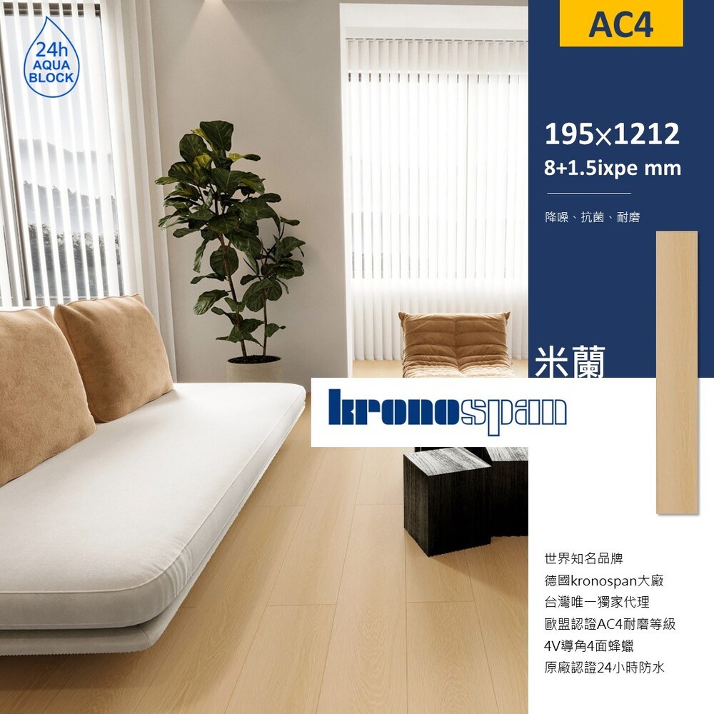 德國KRONOSPAN-拉斐爾系列(AC4耐磨+24小時防水)米蘭