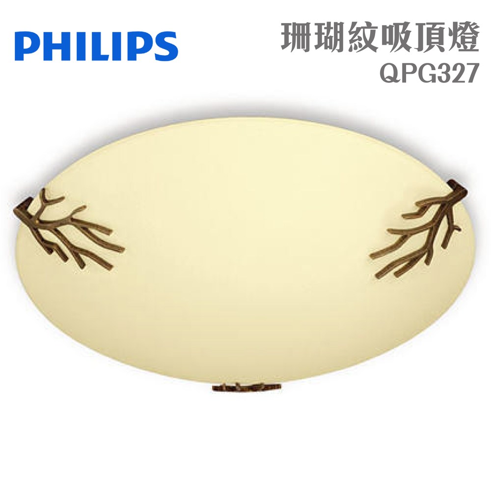 PHILIPS 飛利浦 古典系列 珊瑚紋吸頂燈 QCG327