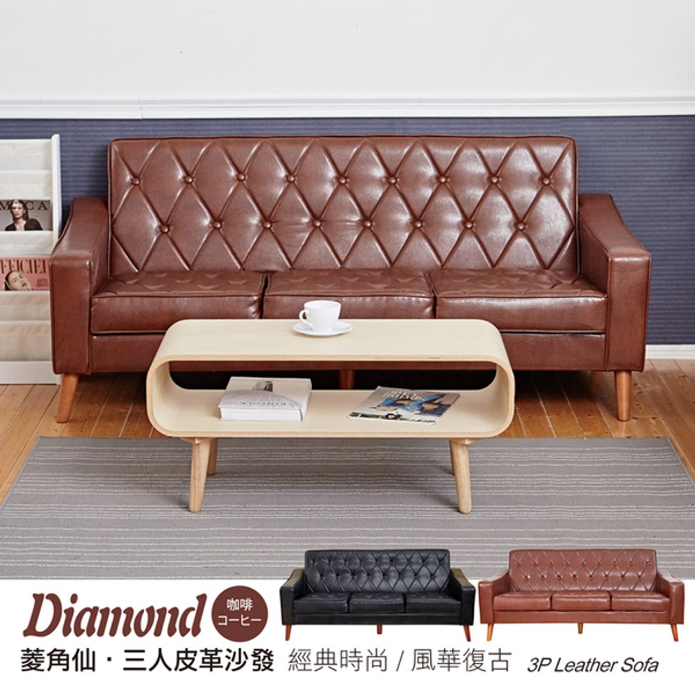 【班尼斯】Diamond菱角仙 三人皮革沙發-咖啡色