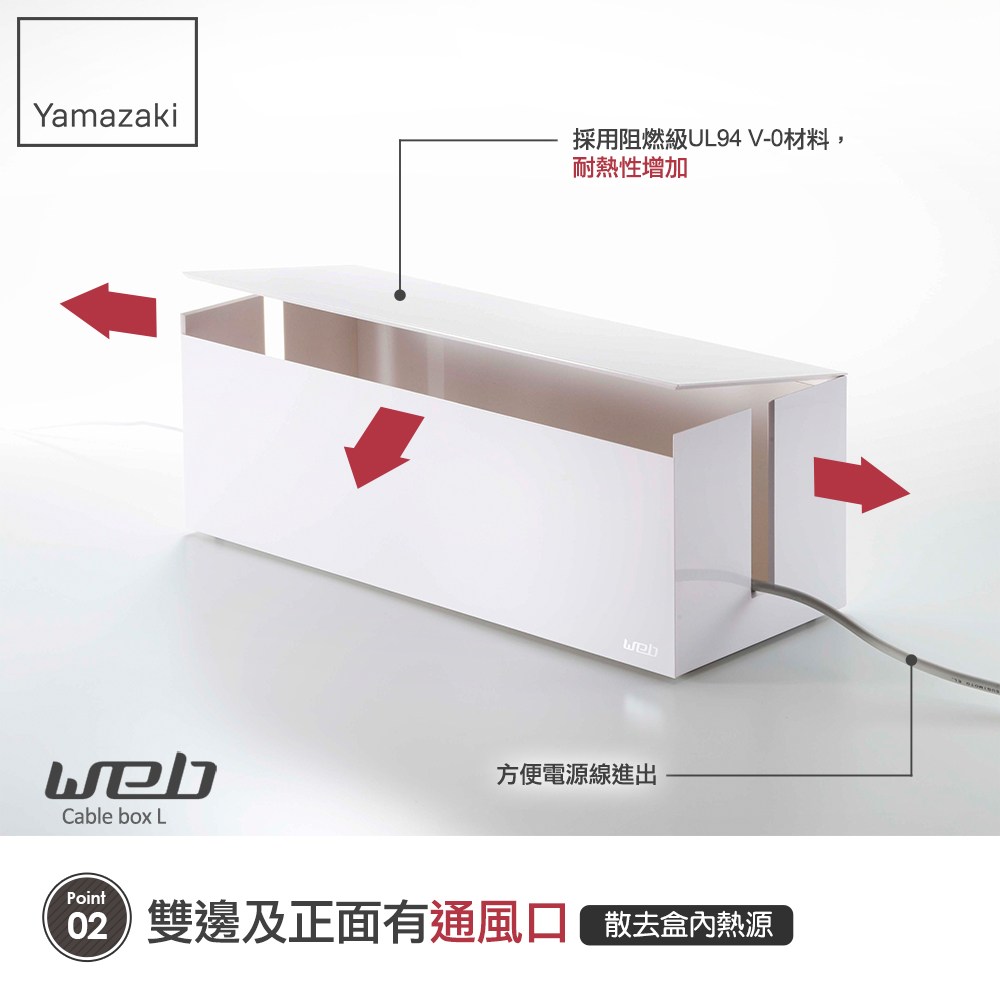 日本【YAMAZAKI】web電線收納盒-附蓋 (白)