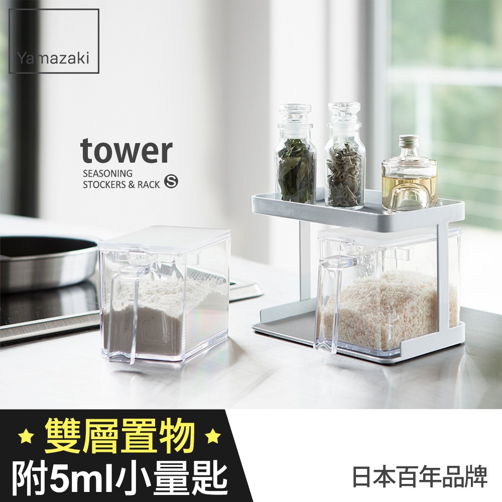 日本【YAMAZAKI】tower 調味料架-附盒S(白)
