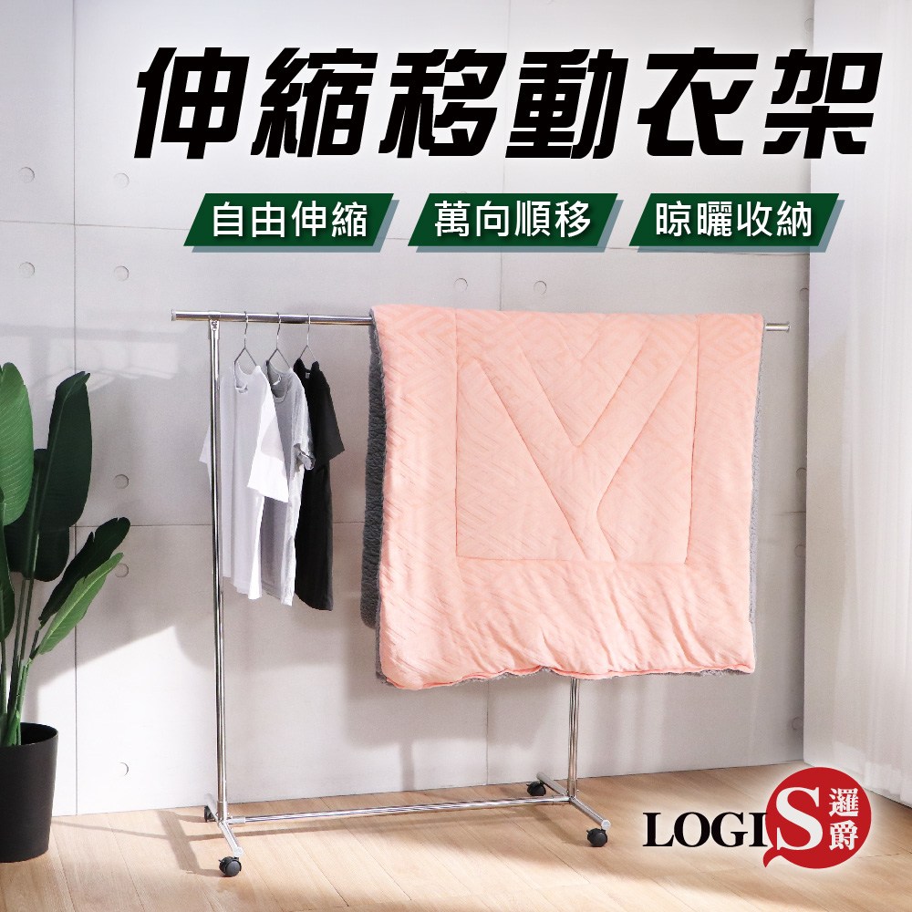 LOGIS 生活王單桿伸縮移動衣架 不鏽鋼衣架 掛衣架 吊衣架 曬衣桿 晾衣架 曬衣架【HH-P】