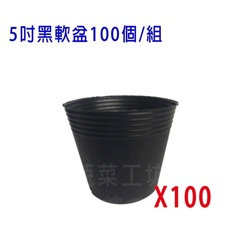 5吋黑軟盆100個/組｜園藝休閒｜特力屋．特力屋線上購物