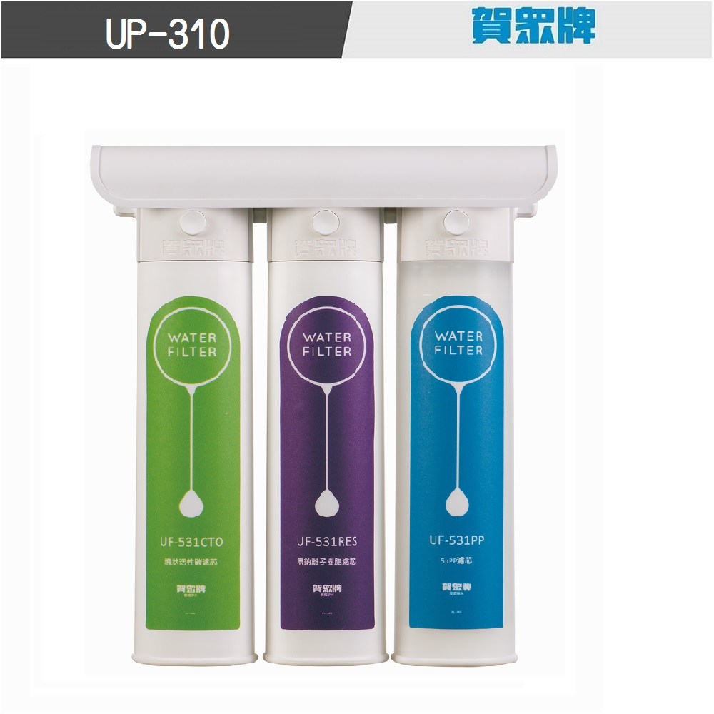 賀眾 簡易式DIY三道過濾器UP-310