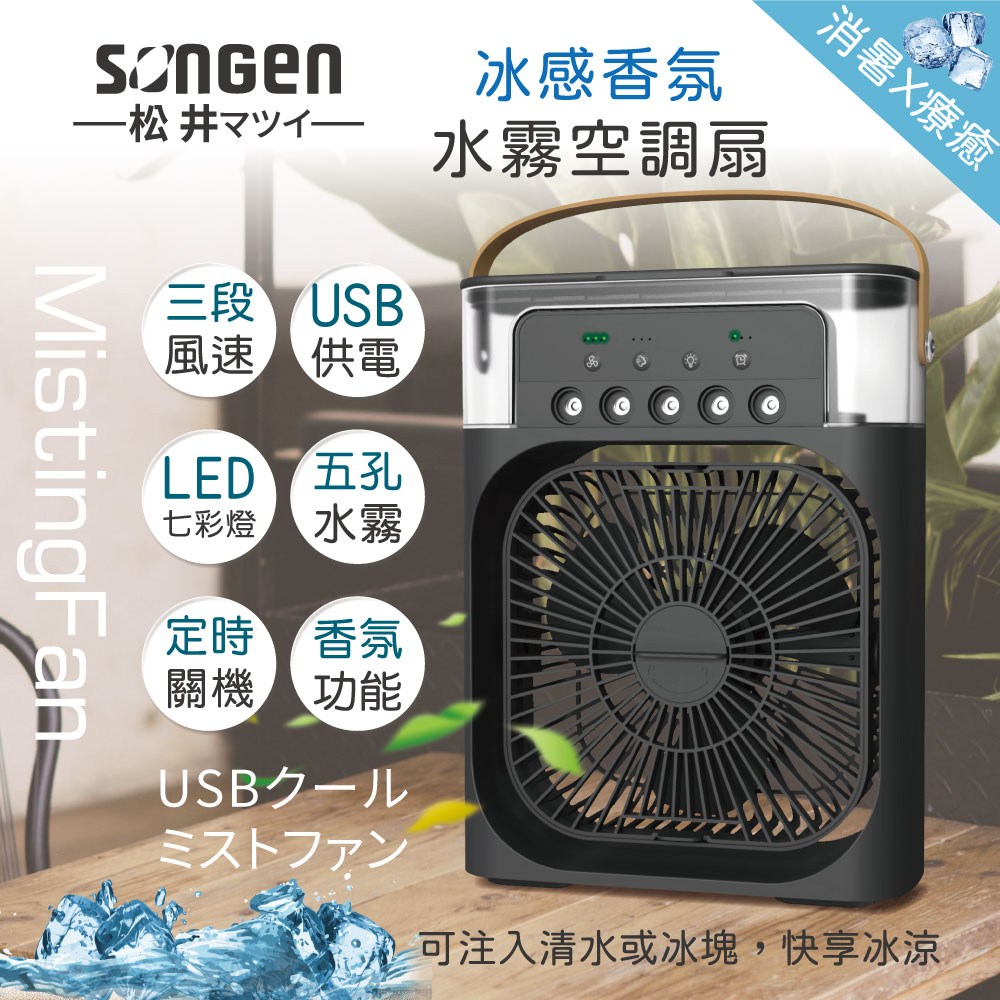 SONGEN松井】冰感香氛霧化水冷扇SG-0607(B)｜家電空調｜特力屋．特力屋