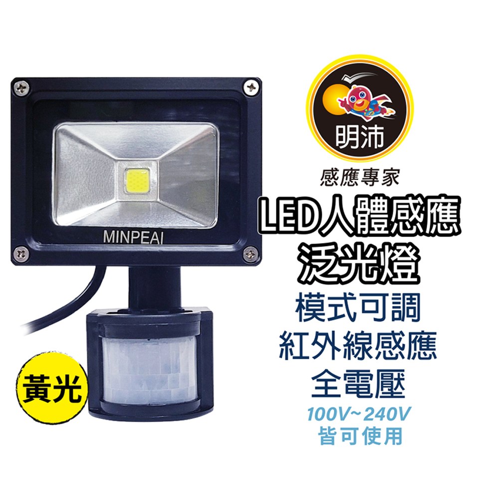 LED人體感應泛光燈暖黃光｜燈具照明｜特力屋．特力屋線上購物
