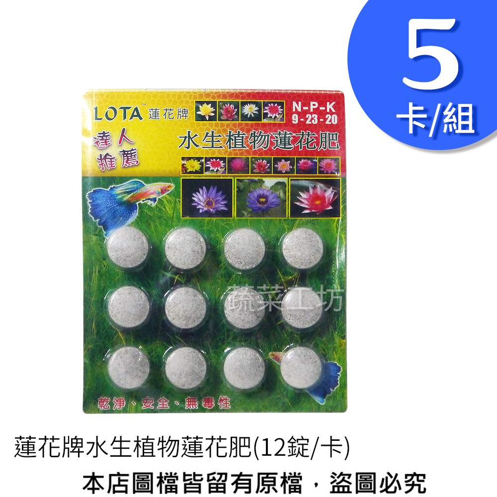 蓮花牌水生植物蓮花肥(12錠/卡) 5卡/組
