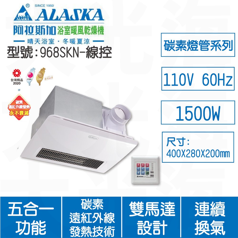 ALASKA阿拉斯加 968SKN線控110V浴室暖風乾燥機