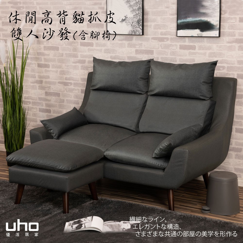 【UHO】現代休閒貓抓皮-雙人沙發+腳椅86灰