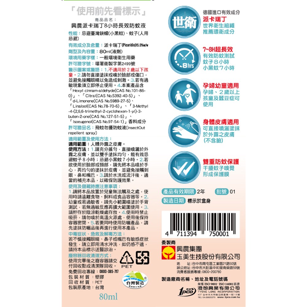 興農 派卡瑞丁8小時長效防蚊液 80ml
