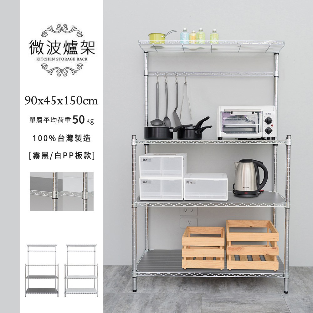 【dayneeds】輕型 90x45x150公分 電鍍(插管)微波爐架 (含PP板) 二色可選霧白PP板
