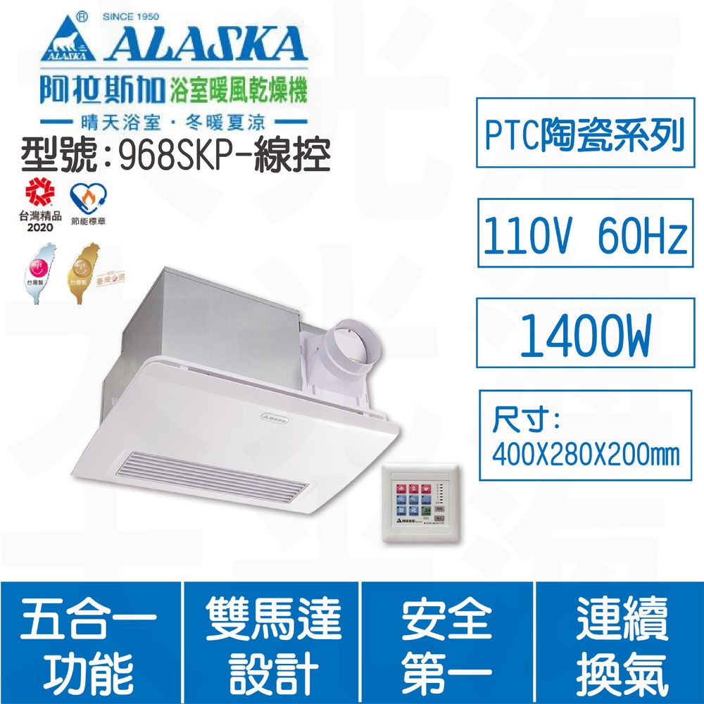 ALASKA阿拉斯加 968SKP線控110V浴室暖風乾燥機