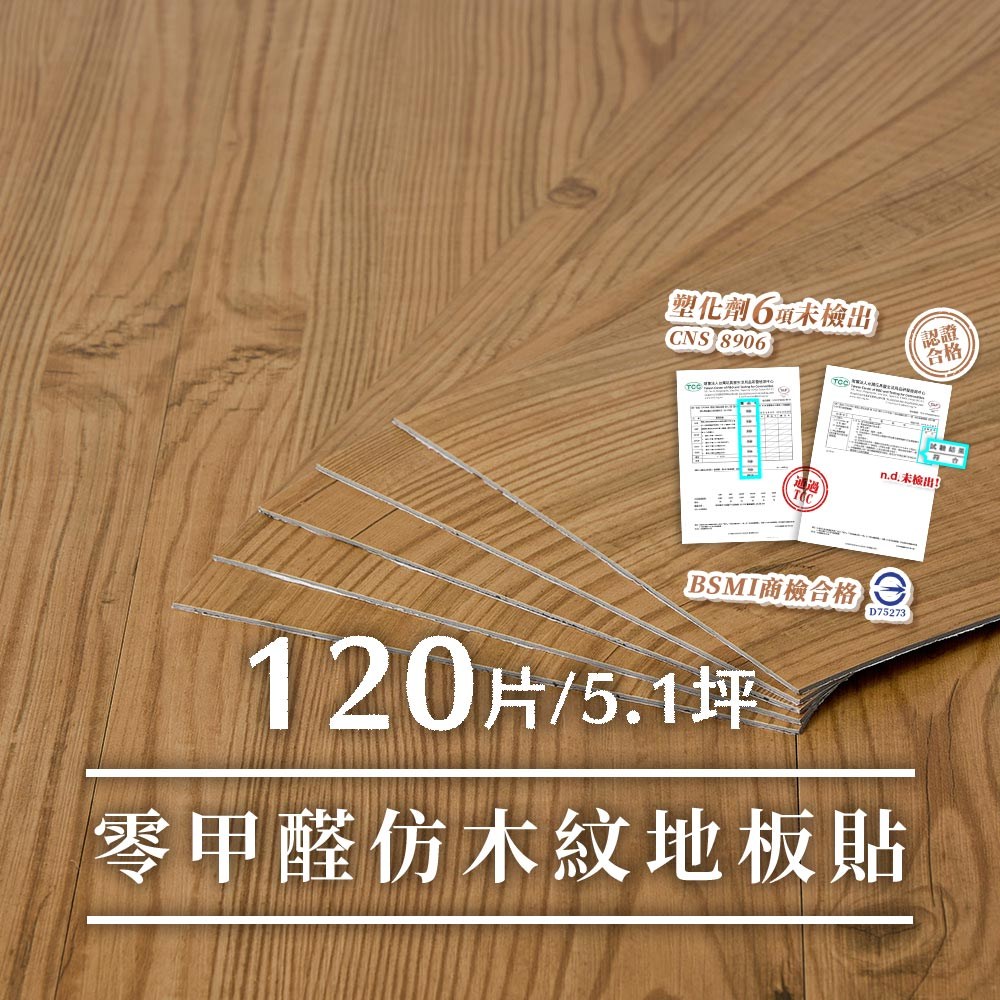 樂嫚妮 零甲醛5.1坪 DIY仿木紋地板貼-120片椿木