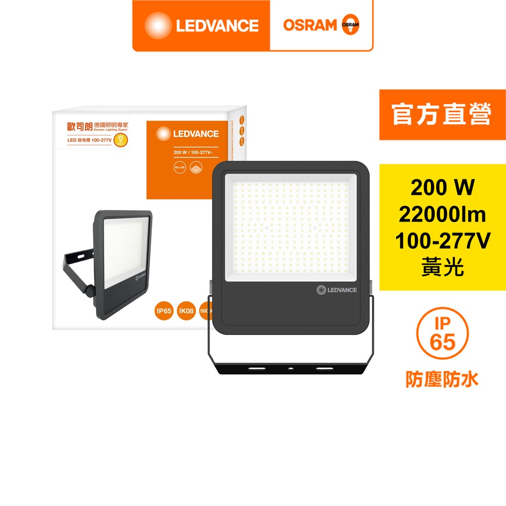 歐司朗 200W LED投光燈 燈泡光 100-277V 內附防水接線盒