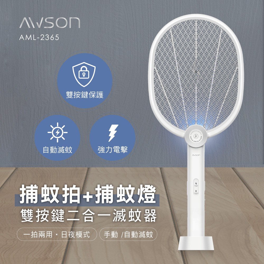 AWSON AML-2365 雙按鍵二合一滅蚊器