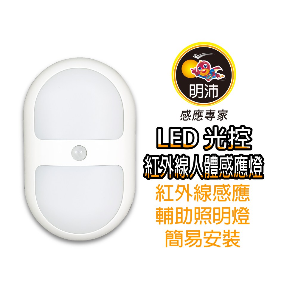 紅外線人體感應燈 電池式