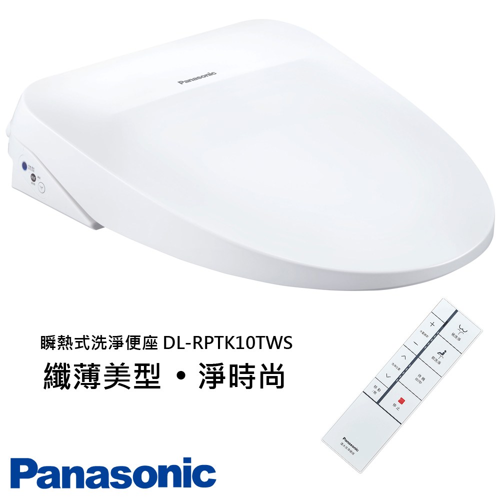 Panasonic 國際牌 瞬熱式 遙控型 免治馬桶 洗淨便座 DL-RPTK10TWS