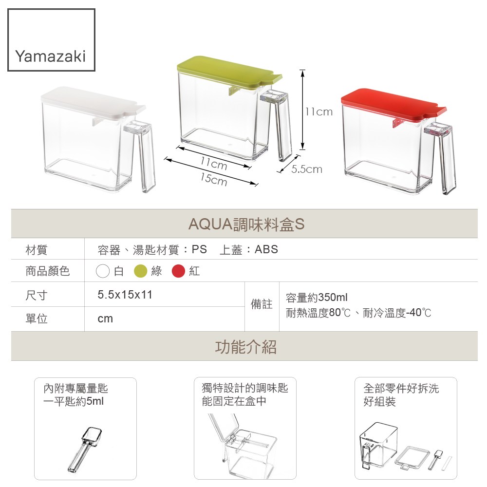 日本【YAMAZAKI】AQUA調味料盒-S(綠)