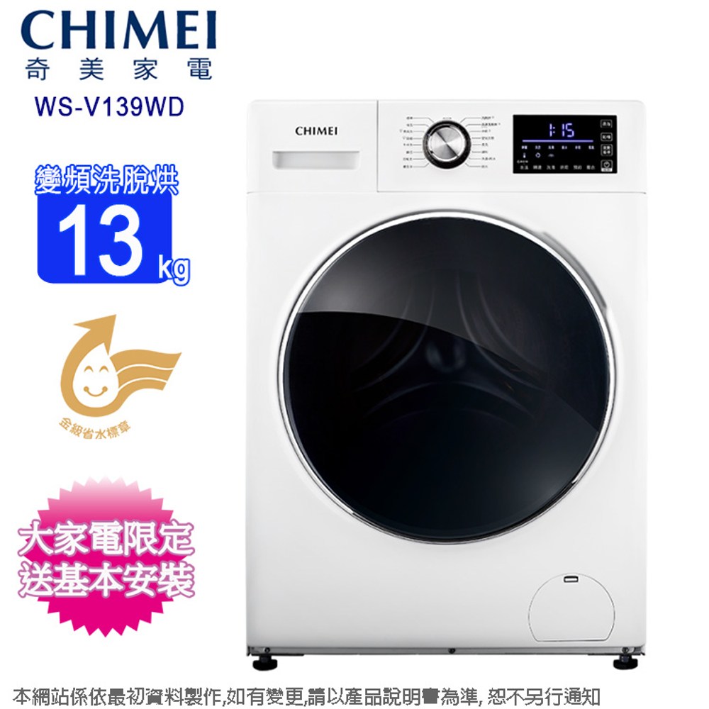 CHIMEI奇美13公斤變頻洗脫烘滾筒洗衣機WS-V139WD~含基本安裝+舊機回收｜家電空調｜特力屋．特力屋線上購物