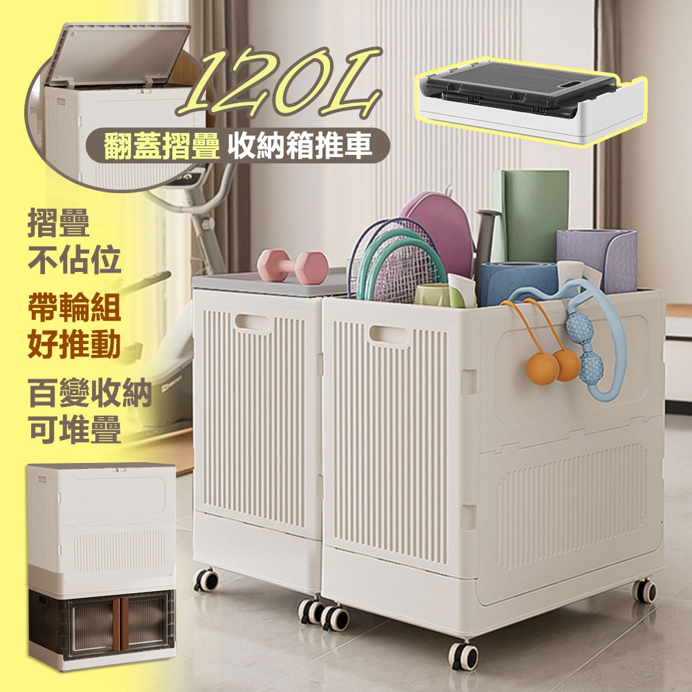 【居家cheaper】120L翻蓋摺疊收納箱推車HE6460-WT奶油灰