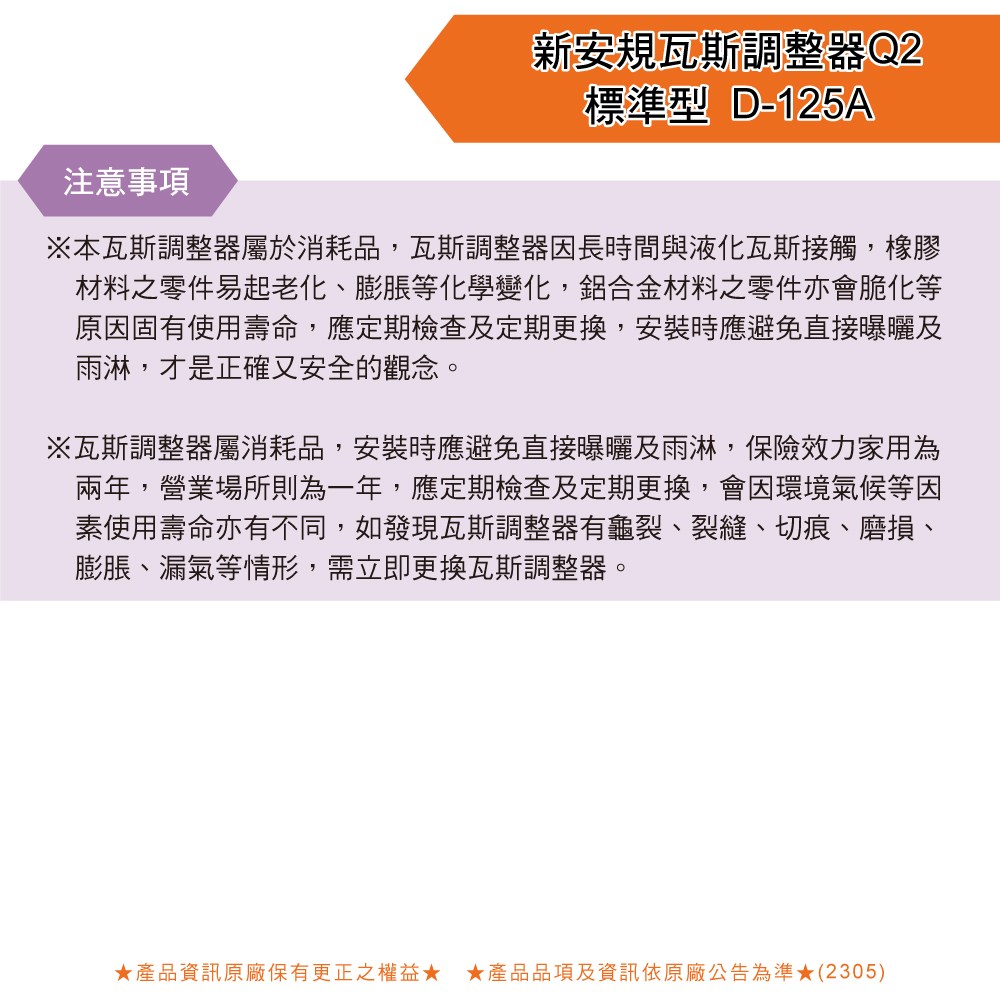 新安規瓦斯調整器Q2-標準型D-125A