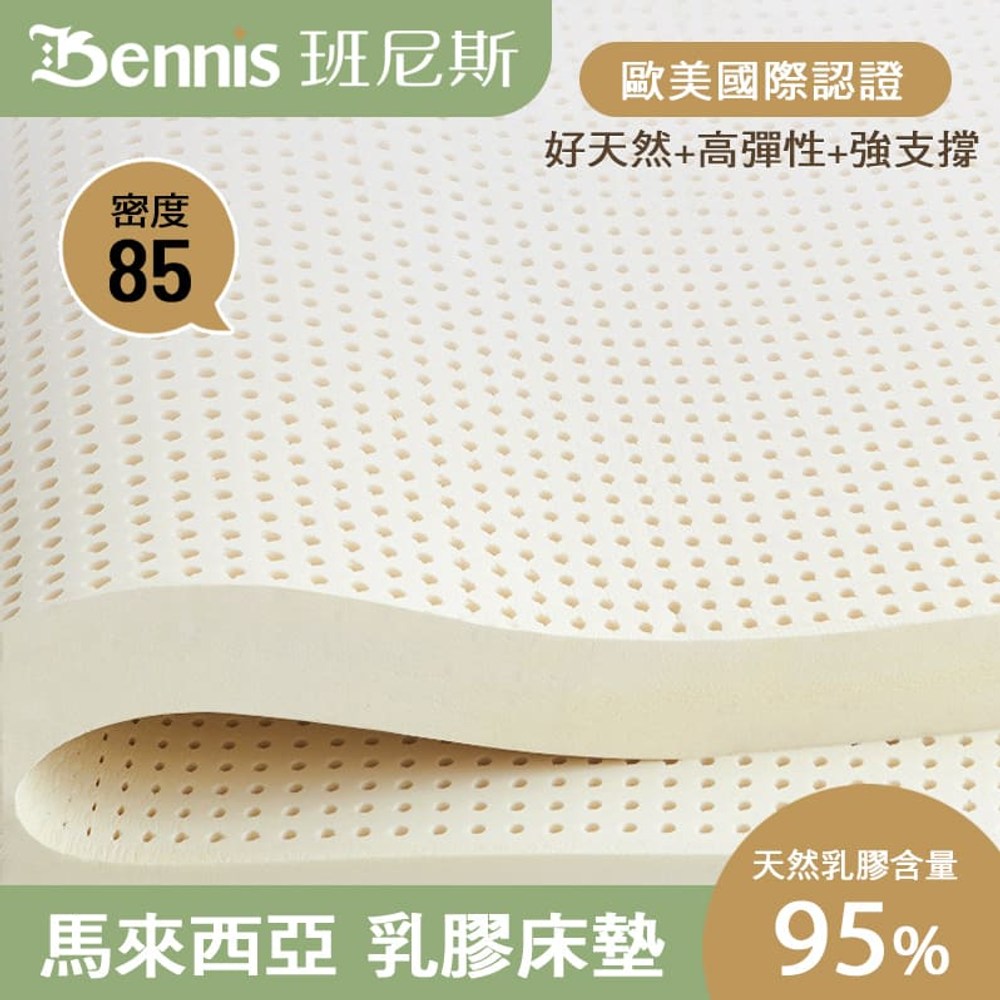 【班尼斯】雙人乳膠床墊頂級雙面護膜-5尺5cm高密度85高純度95 保證馬來西亞製-非橫切