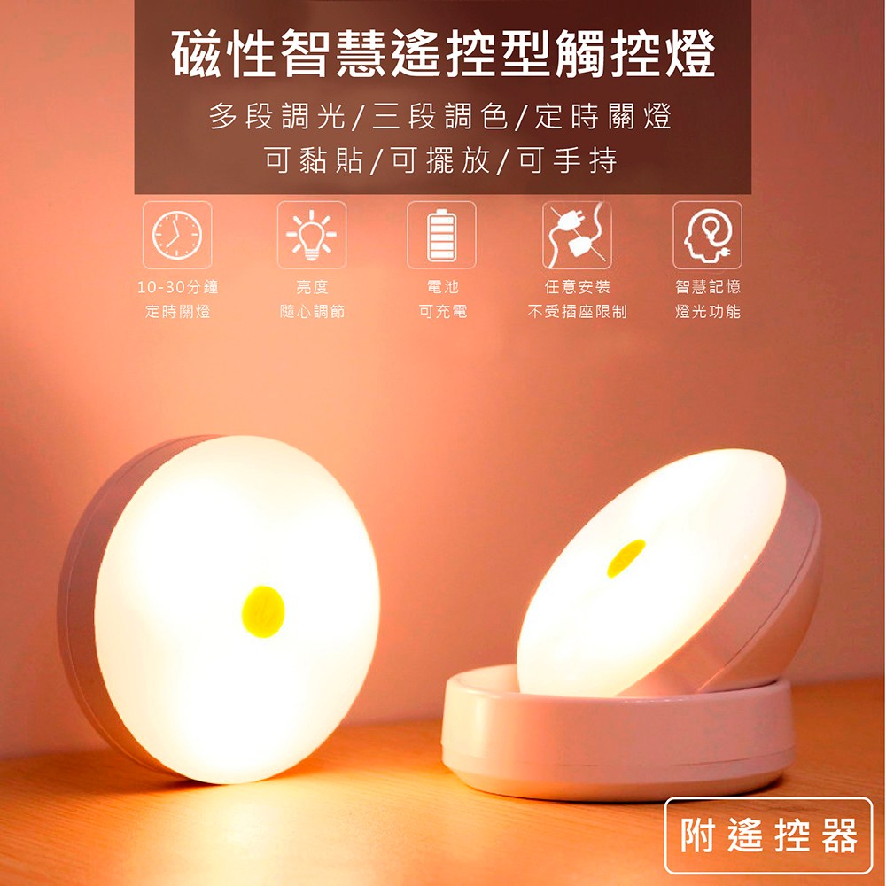 【媽媽咪呀】360度磁吸遙控型觸控感應燈/小夜燈_附遙控器固定式(無底座)