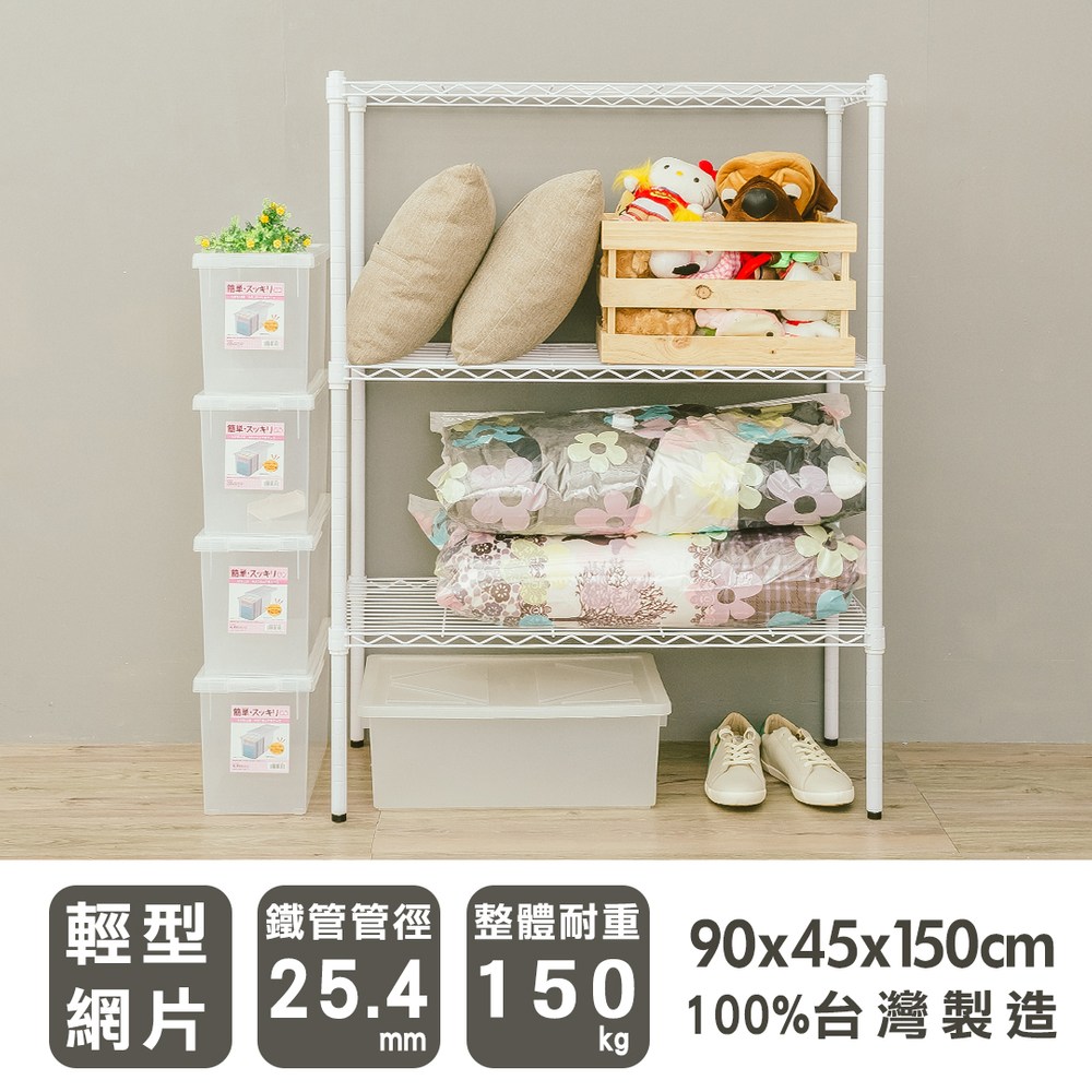 【dayneeds】輕型 90x45x150公分 三層烤白波浪架