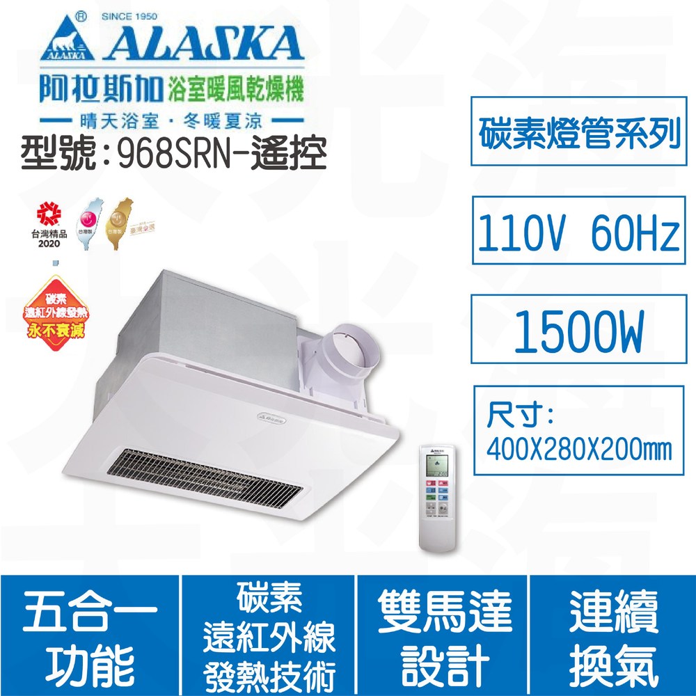 ALASKA阿拉斯加 968SRN遙控110V浴室暖風乾燥機