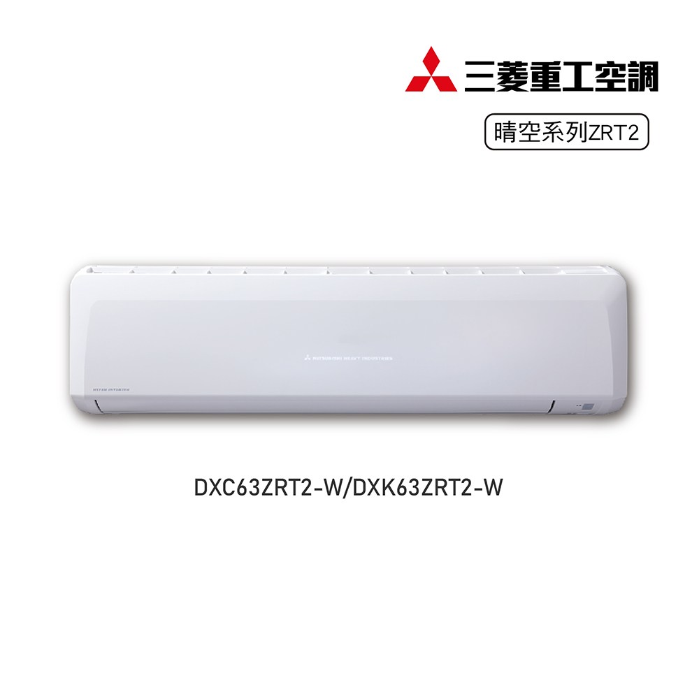三菱重工 晴空2代 一對一變頻冷暖 6.3kw DXK/DXC63ZRT2-W