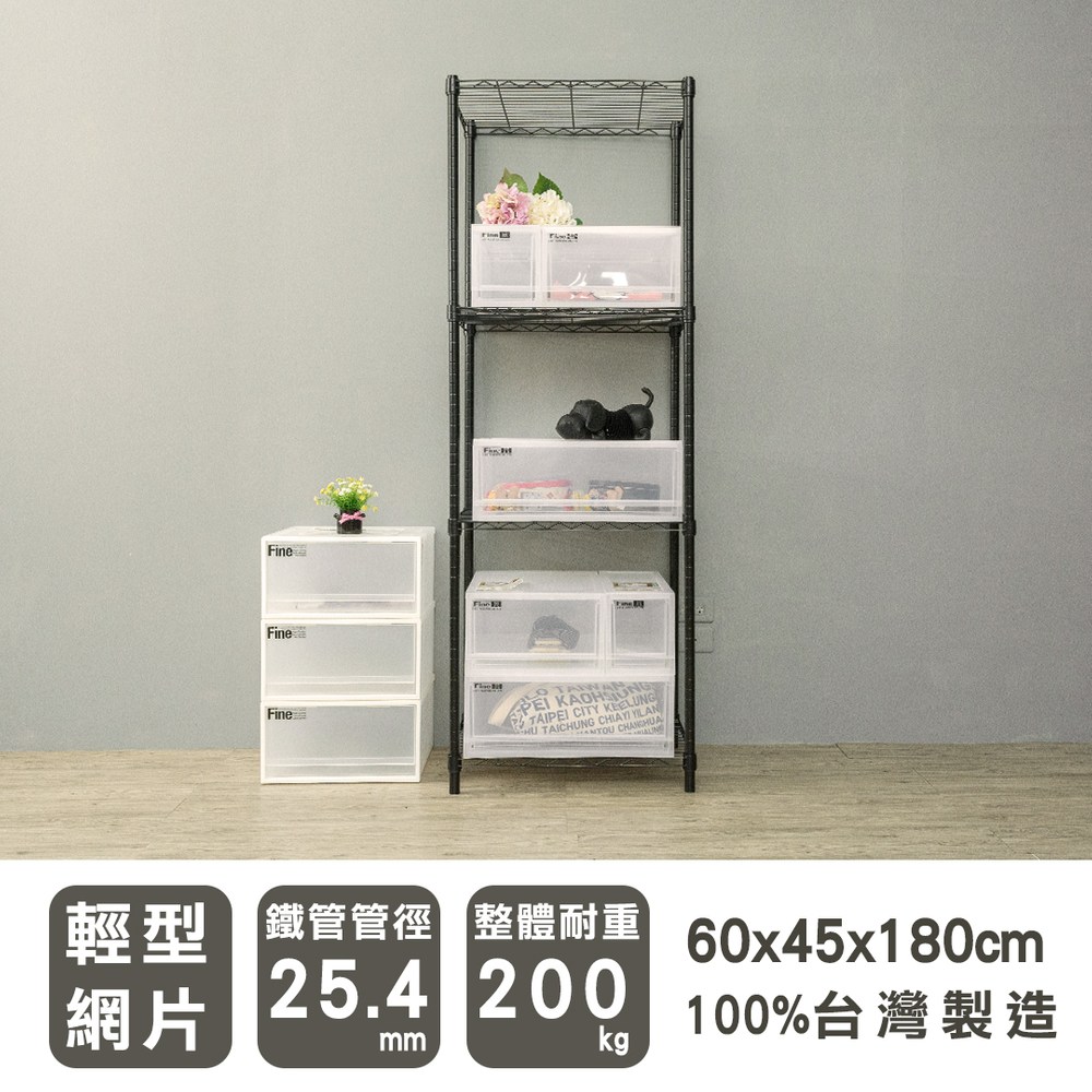 【dayneeds】輕型 60x45x180公分 四層烤黑波浪架