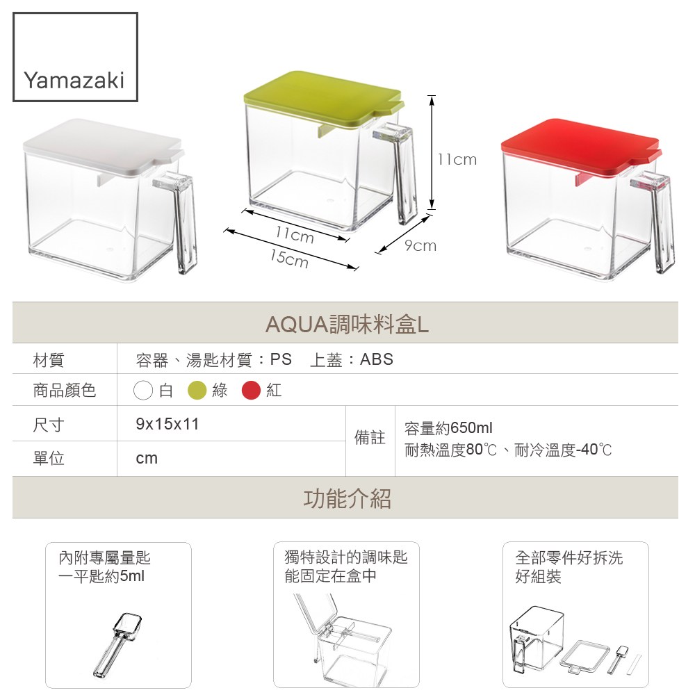 日本【YAMAZAKI】AQUA調味料盒-L(紅)